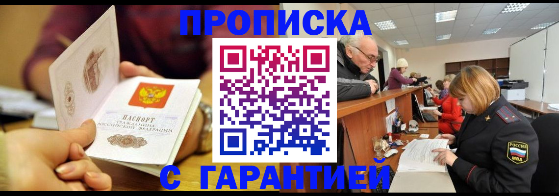 оформление постоянной прописки в Асино