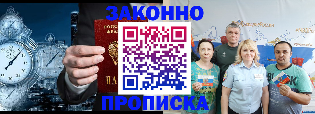 прописка штамп в Асино