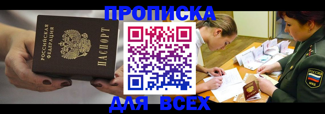 прописка штамп в Асино