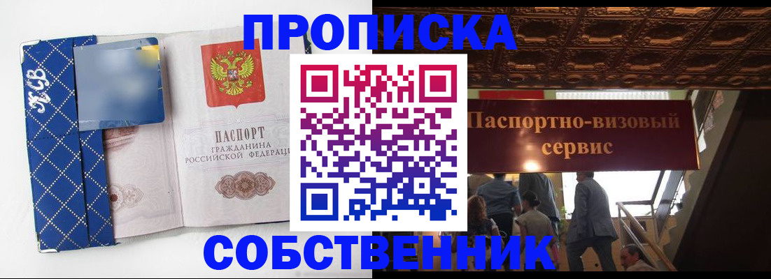 купить прописку в Асино